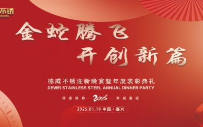 金蛇騰飛 開創(chuàng)新篇 | 德威不銹年度迎新晚宴暨年度表彰典禮圓滿落幕